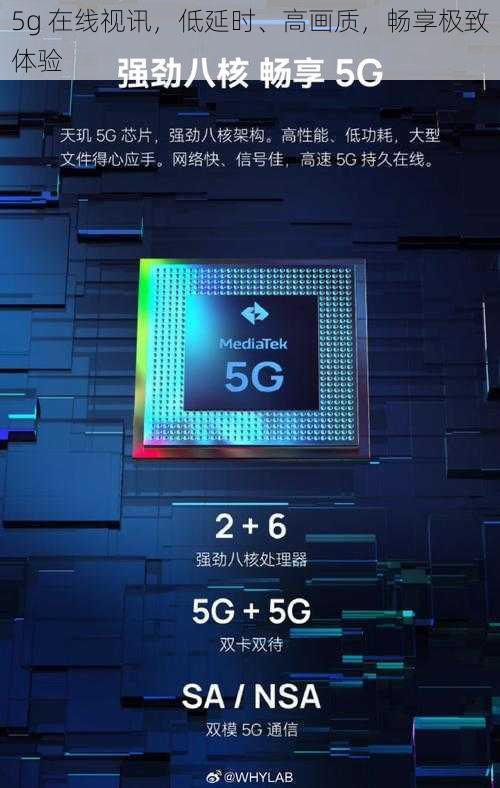 5g 在线视讯，低延时、高画质，畅享极致体验