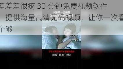 差差差很疼 30 分钟免费视频软件，提供海量高清无码视频，让你一次看个够