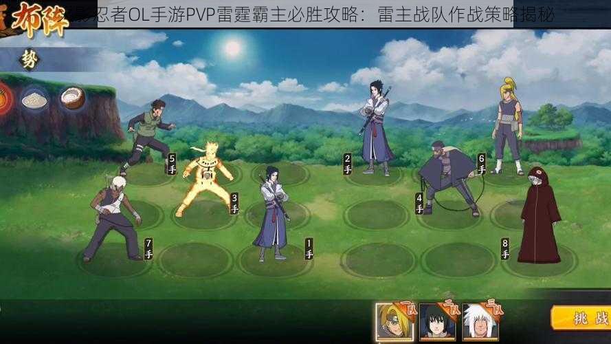 火影忍者OL手游PVP雷霆霸主必胜攻略：雷主战队作战策略揭秘