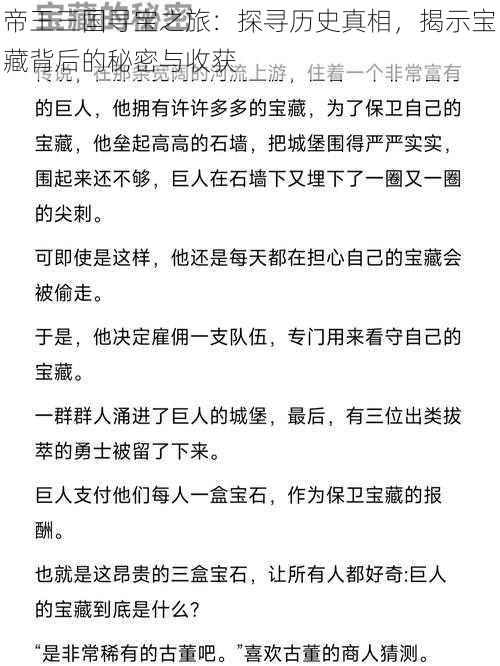 帝王三国寻宝之旅：探寻历史真相，揭示宝藏背后的秘密与收获