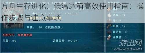 方舟生存进化：低温冰箱高效使用指南：操作步骤与注意事项