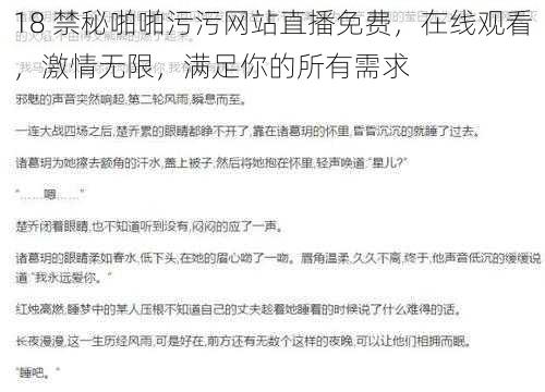 18 禁秘啪啪污污网站直播免费，在线观看，激情无限，满足你的所有需求