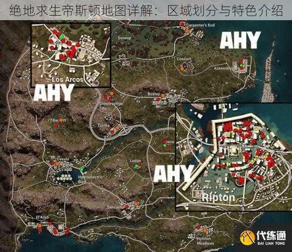 绝地求生帝斯顿地图详解：区域划分与特色介绍