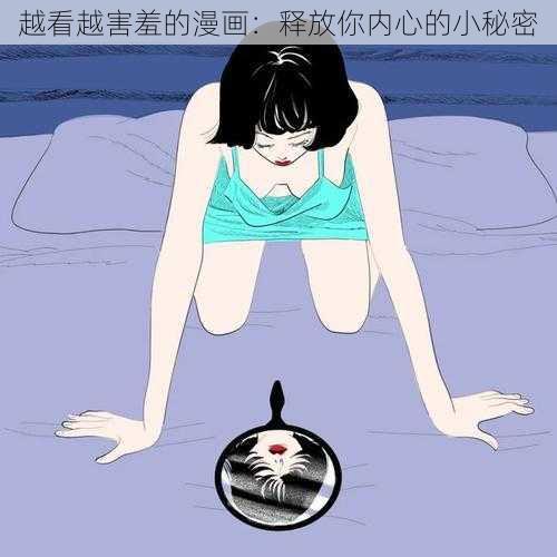 越看越害羞的漫画：释放你内心的小秘密