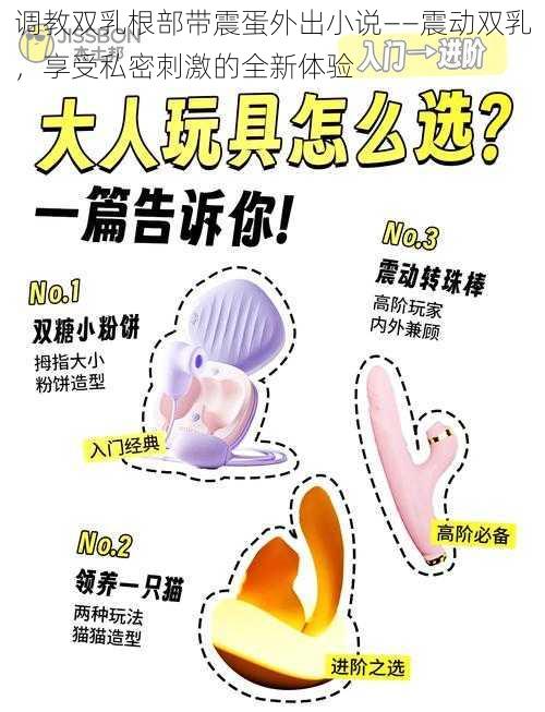 调教双乳根部带震蛋外出小说——震动双乳，享受私密刺激的全新体验