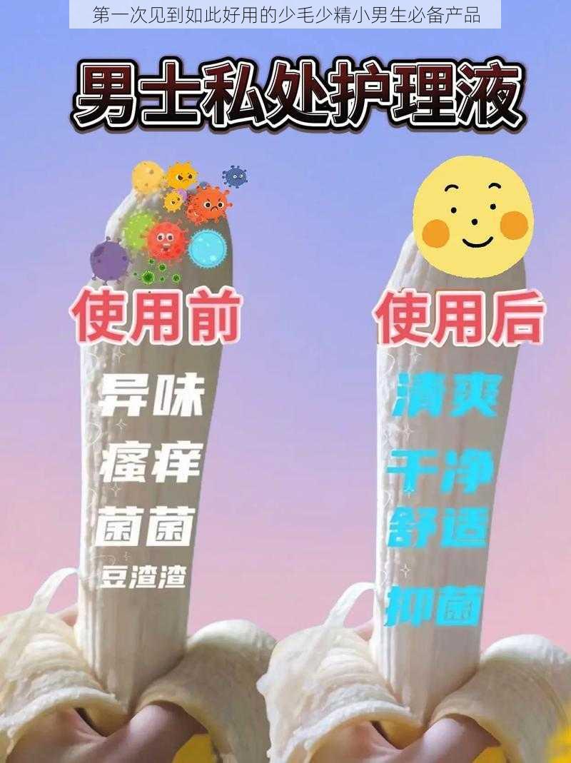 第一次见到如此好用的少毛少精小男生必备产品