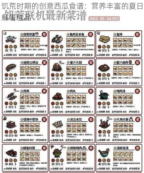 饥荒时期的创意西瓜食谱：营养丰富的夏日解暑佳品