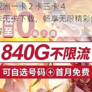 亚洲一卡 2 卡三卡 4 卡无卡下载，畅享无限精彩内容