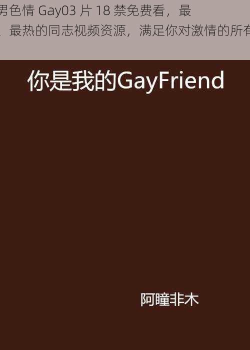 男男色情 Gay03 片 18 禁免费看，最新、最热的同志视频资源，满足你对激情的所有幻想