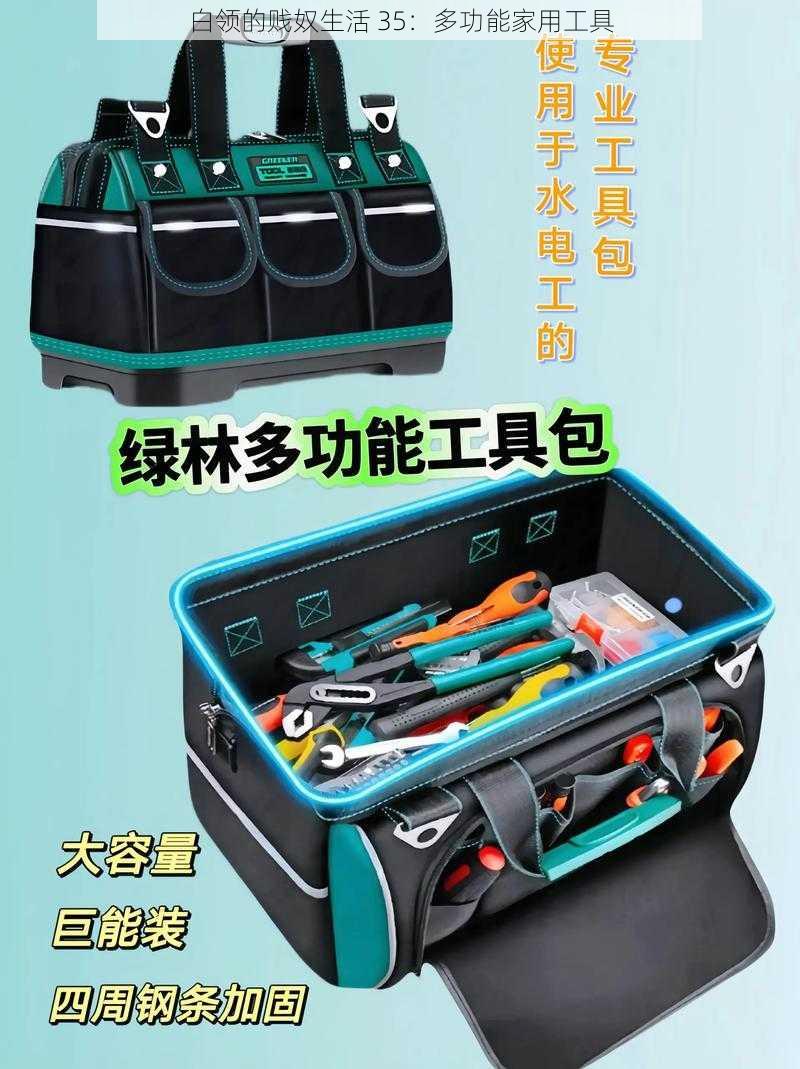 白领的贱奴生活 35：多功能家用工具