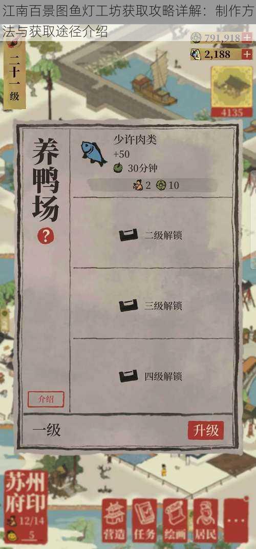 江南百景图鱼灯工坊获取攻略详解：制作方法与获取途径介绍