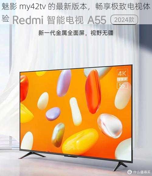 魅影 my42tv 的最新版本，畅享极致电视体验