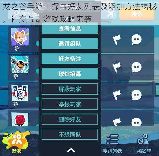 龙之谷手游：探寻好友列表及添加方法揭秘，社交互动游戏攻略来袭