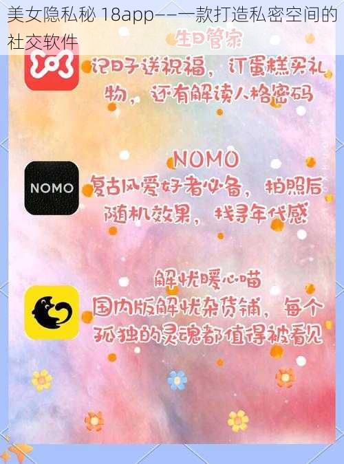 美女隐私秘 18app——一款打造私密空间的社交软件