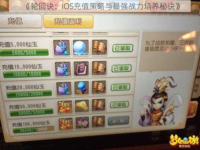 《轮回诀：IOS充值策略与最强战力培养秘诀》