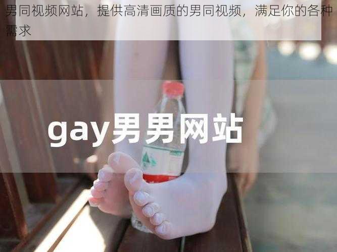 男同视频网站，提供高清画质的男同视频，满足你的各种需求