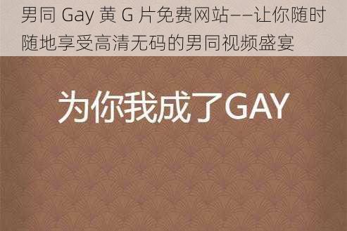 男同 Gay 黄 G 片免费网站——让你随时随地享受高清无码的男同视频盛宴