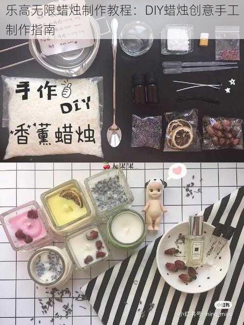 乐高无限蜡烛制作教程：DIY蜡烛创意手工制作指南