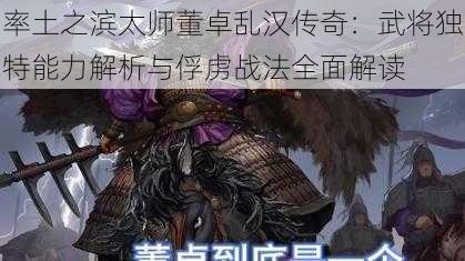 率土之滨太师董卓乱汉传奇：武将独特能力解析与俘虏战法全面解读