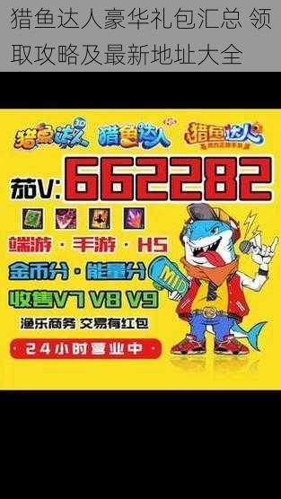 猎鱼达人豪华礼包汇总 领取攻略及最新地址大全