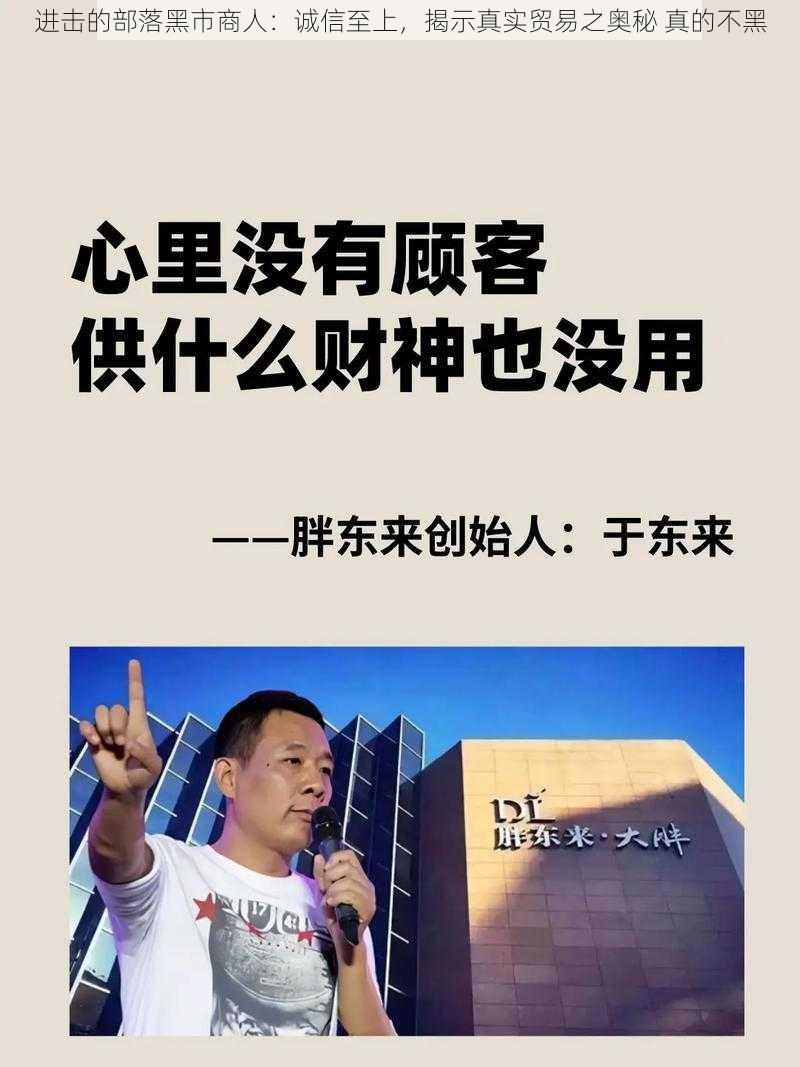 进击的部落黑市商人：诚信至上，揭示真实贸易之奥秘 真的不黑