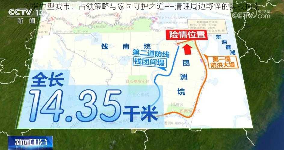 剑指中型城市：占领策略与家园守护之道——清理周边野怪的实战指南