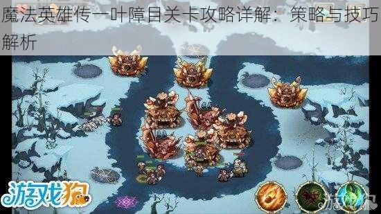 魔法英雄传一叶障目关卡攻略详解：策略与技巧解析