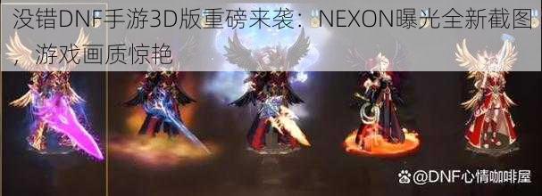 没错DNF手游3D版重磅来袭：NEXON曝光全新截图，游戏画质惊艳