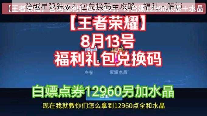 跨越星弧独家礼包兑换码全攻略：福利大解锁