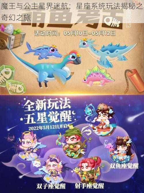 魔王与公主星界迷航：星座系统玩法揭秘之奇幻之旅