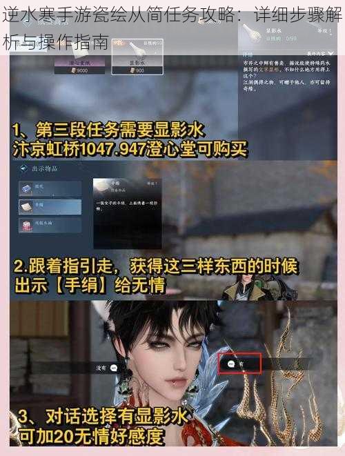 逆水寒手游瓷绘从简任务攻略：详细步骤解析与操作指南