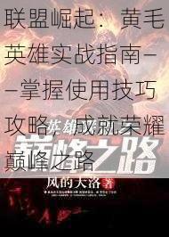 联盟崛起：黄毛英雄实战指南——掌握使用技巧攻略，成就荣耀巅峰之路