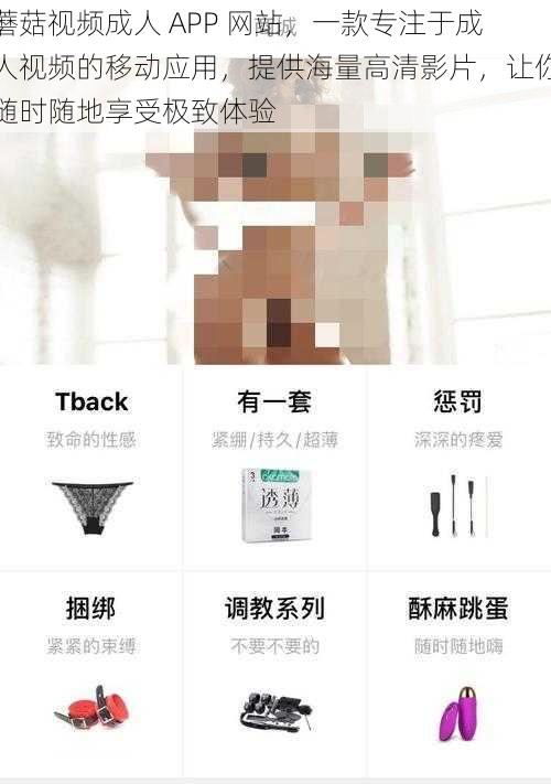 蘑菇视频成人 APP 网站，一款专注于成人视频的移动应用，提供海量高清影片，让你随时随地享受极致体验