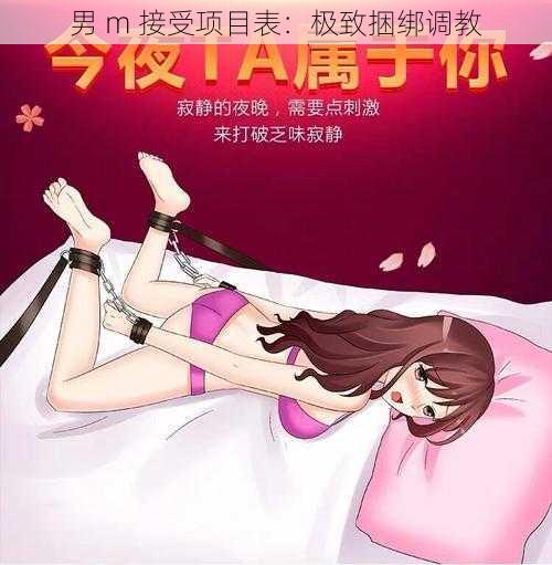 男 m 接受项目表：极致捆绑调教