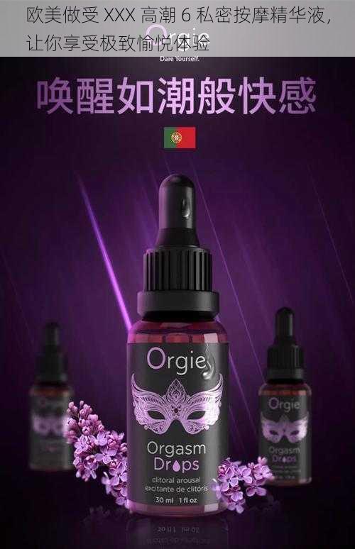 欧美做受 XXX 高潮 6 私密按摩精华液，让你享受极致愉悦体验