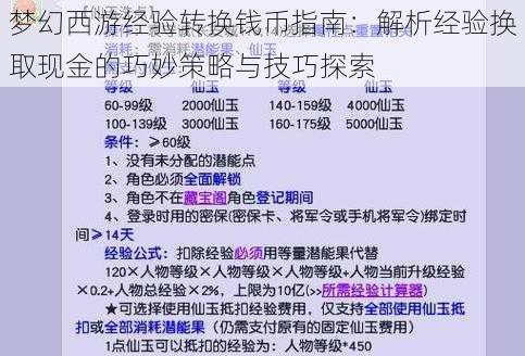 梦幻西游经验转换钱币指南：解析经验换取现金的巧妙策略与技巧探索