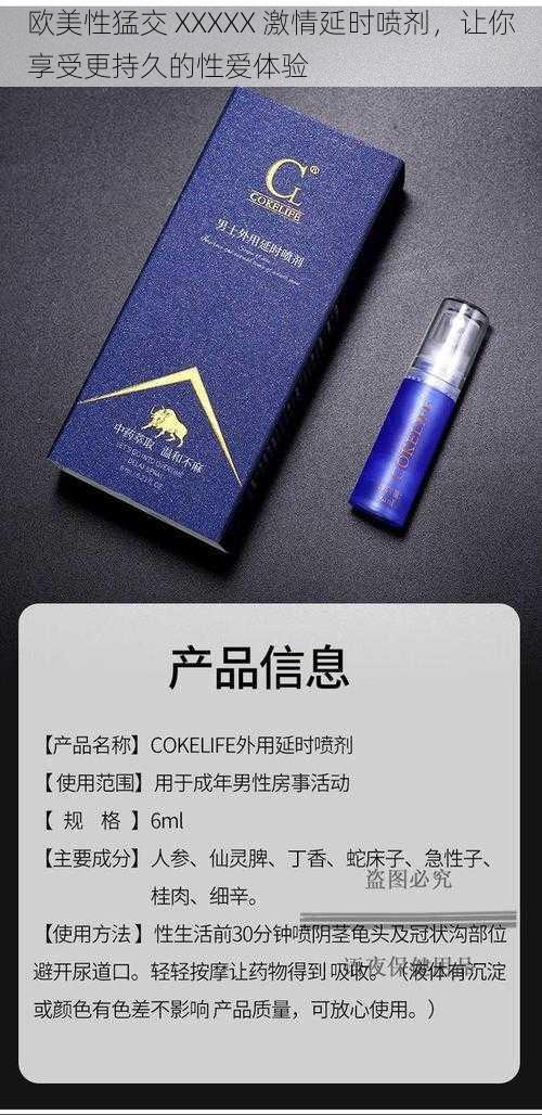 欧美性猛交 XXXXX 激情延时喷剂，让你享受更持久的性爱体验