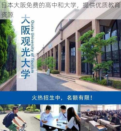 日本大阪免费的高中和大学，提供优质教育资源