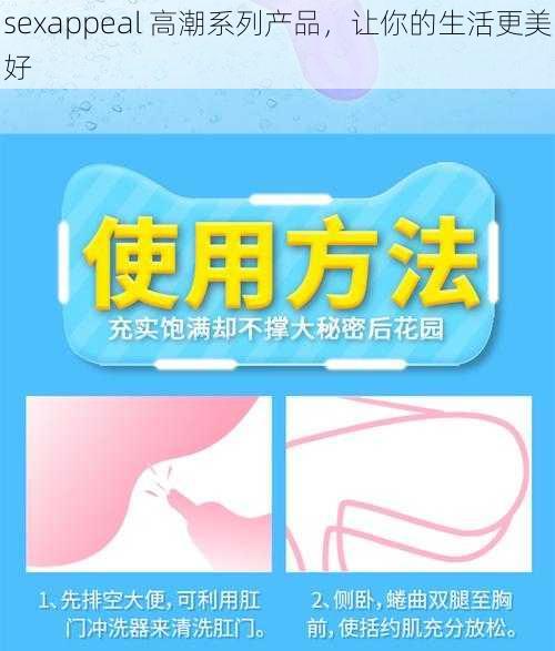 sexappeal 高潮系列产品，让你的生活更美好