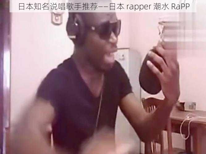 日本知名说唱歌手推荐——日本 rapper 潮水 RaPP