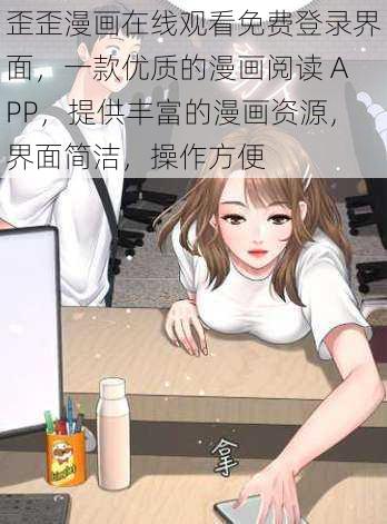 歪歪漫画在线观看免费登录界面，一款优质的漫画阅读 APP，提供丰富的漫画资源，界面简洁，操作方便