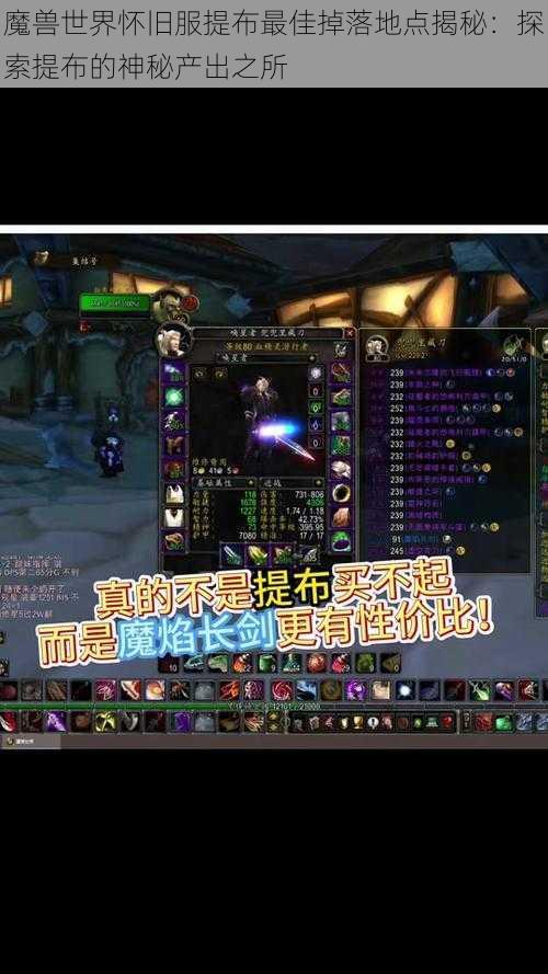 魔兽世界怀旧服提布最佳掉落地点揭秘：探索提布的神秘产出之所