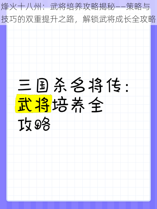 烽火十八州：武将培养攻略揭秘——策略与技巧的双重提升之路，解锁武将成长全攻略