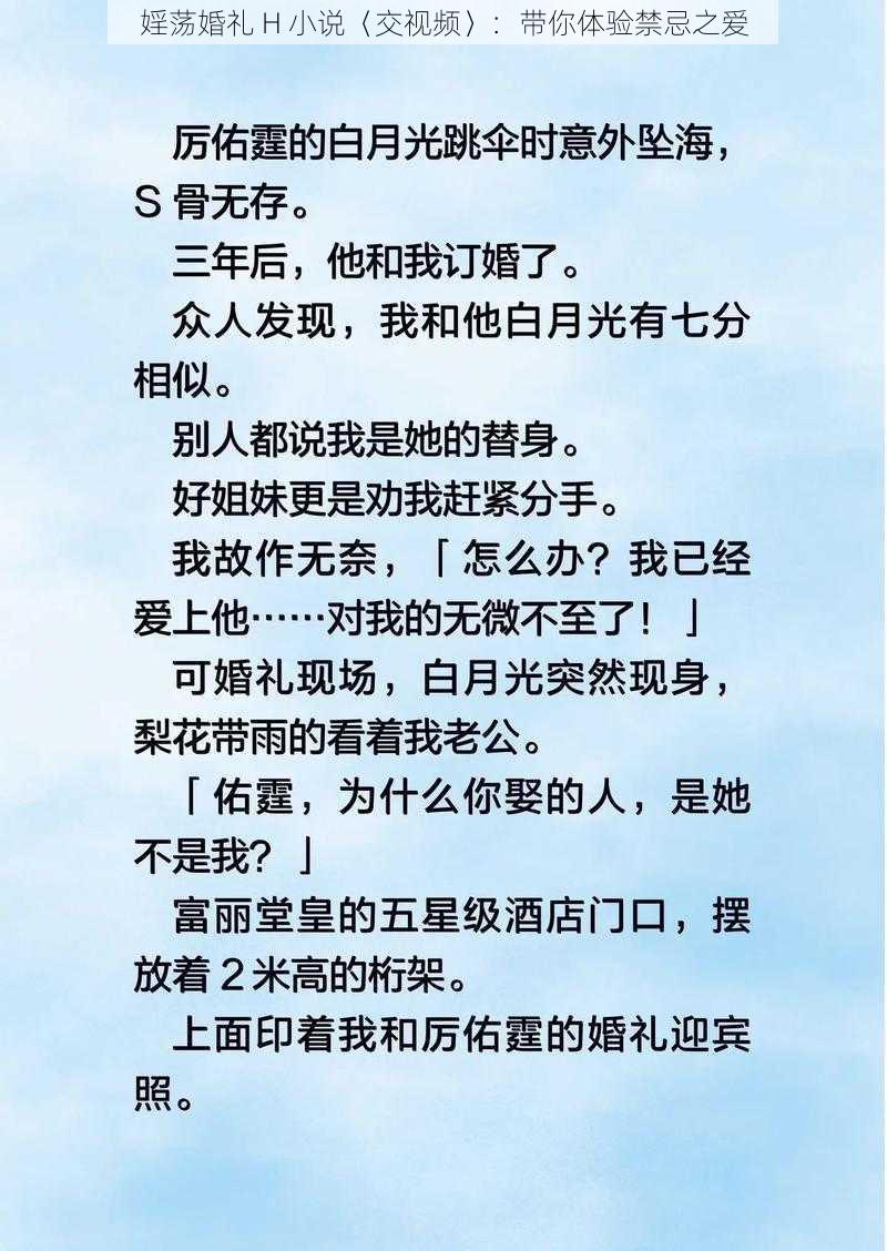 婬荡婚礼 H 小说〈交视频〉：带你体验禁忌之爱