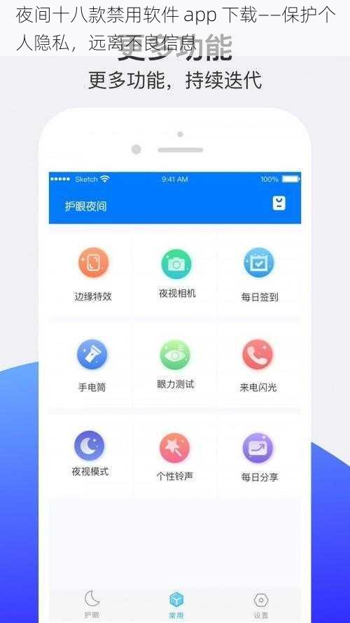 夜间十八款禁用软件 app 下载——保护个人隐私，远离不良信息