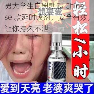 男大学生自慰勃起 Chinese 款延时喷剂，安全有效，让你持久不泄