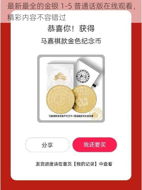 最新最全的金银 1-5 普通话版在线观看，精彩内容不容错过