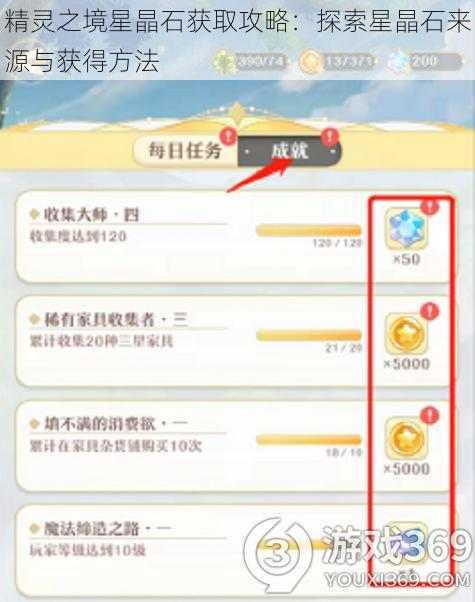 精灵之境星晶石获取攻略：探索星晶石来源与获得方法