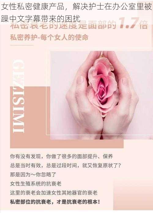 女性私密健康产品，解决护士在办公室里被躁中文字幕带来的困扰