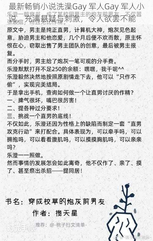 最新畅销小说洗澡Gay 军人Gay 军人小说，充满悬疑与刺激，令人欲罢不能